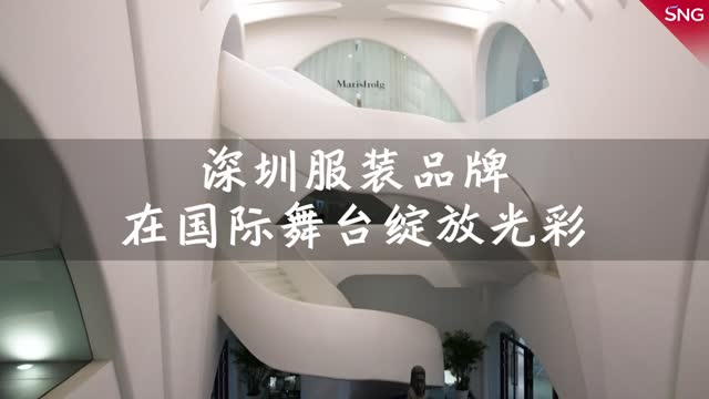 深圳时尚品牌在国际舞台绽放光彩