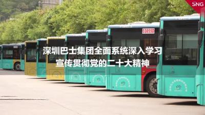 深圳巴士集团全面系统学习宣传贯彻党的二十大精神