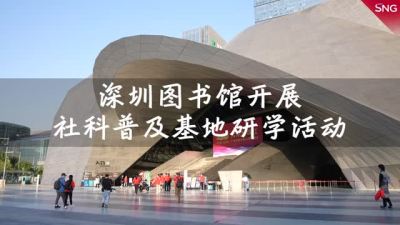 深圳市民通过研学活动追寻改革开放足迹