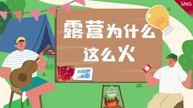 深圳露营圈两大主力军是他们