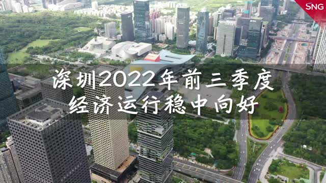 深圳稳字当头稳中求进 前三季度经济持续向好 
