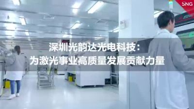 深圳光韵达光电科技：为激光事业高质量发展贡献力量