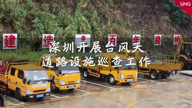 深圳开展台风天道路设施巡查工作
