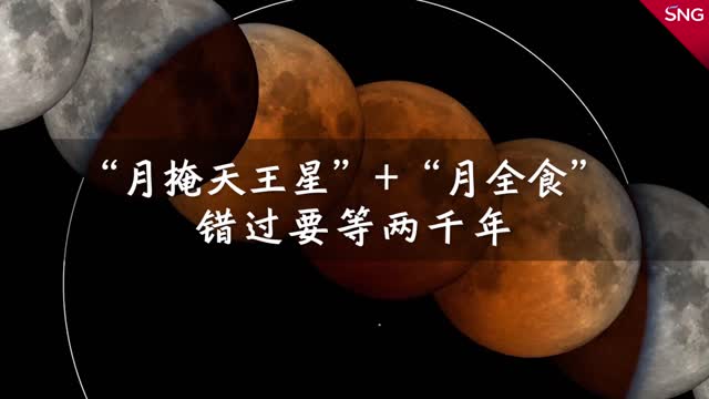 月掩天王星遇上月全食