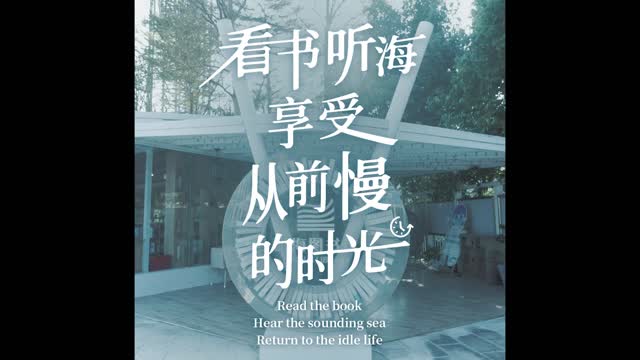 山海盐田•书式生活⑦|低头看书，抬头看海，“阅”享周末！