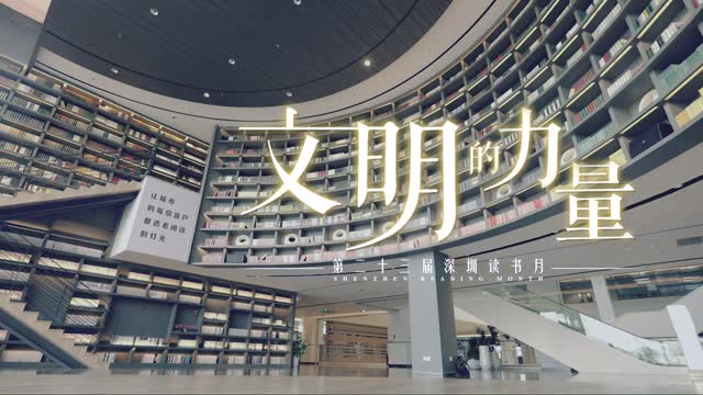 第二十三届深圳读书月开启