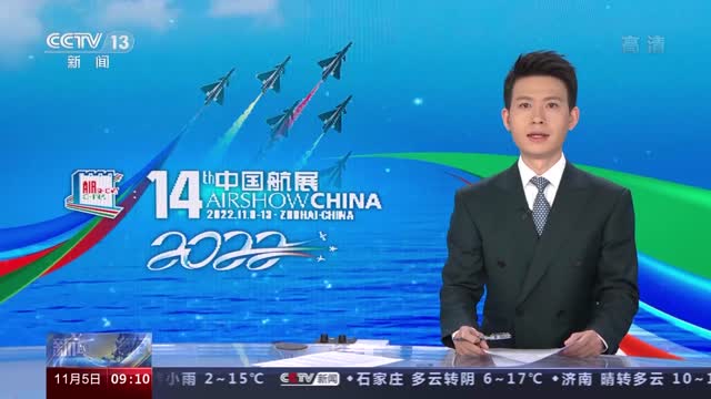 第十四届中国航展11月8日开幕：跟随记者逛航展 亮点抢先看