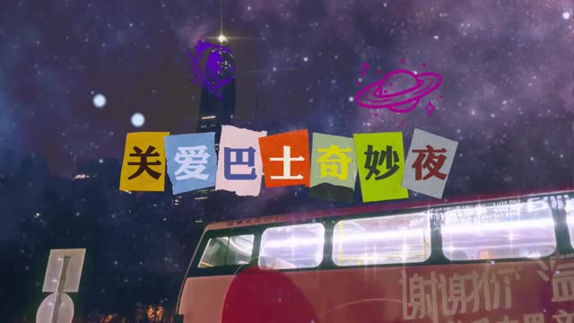 滴滴！“关爱文明巡礼号”大巴发车啦！