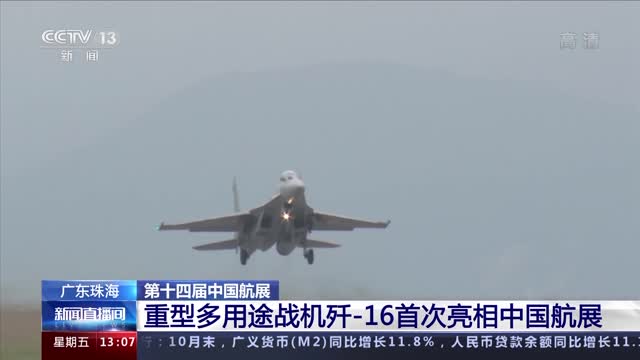 重型多用途战机歼-16首次亮相中国航展