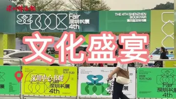 深圳书展，周末最火爆的景观