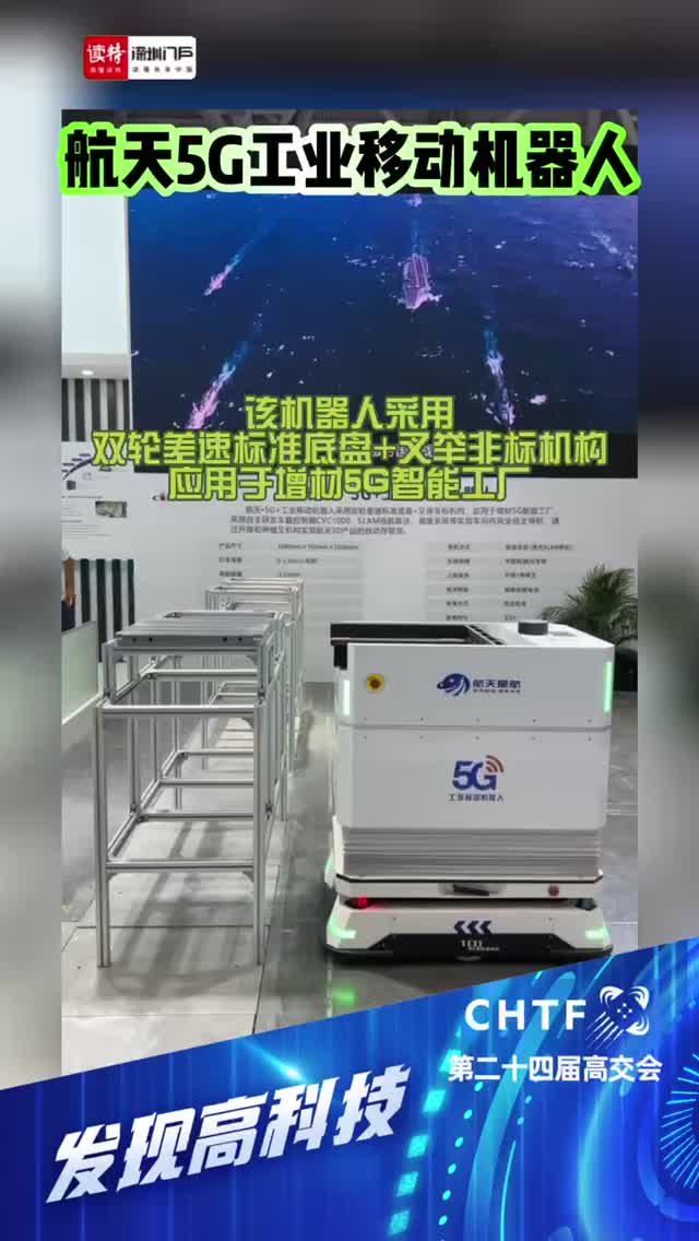 发现高科技｜航天5G工业移动机器人亮相高交会