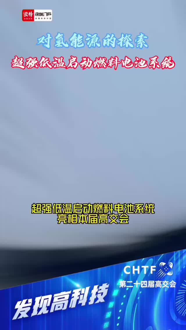 发现高科技丨超强低温启动燃料电池系统亮相高交会