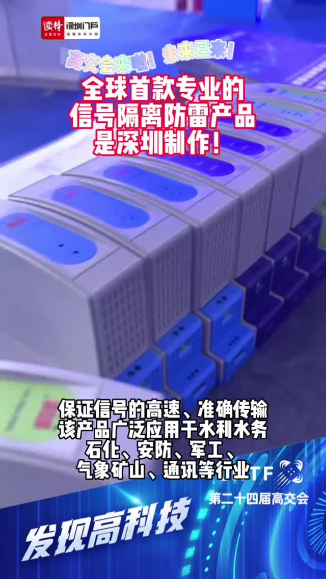 发现高科技｜全球首款专业的信号隔离防雷产品是深圳制作！