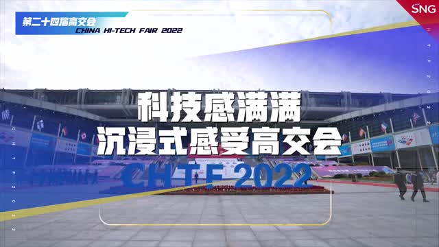 科技感满满！一起来沉浸式感受高交会