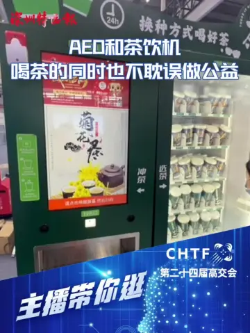 主播带你逛丨集AED和茶饮机一体，这台机器既能喝茶还不耽误做公益！