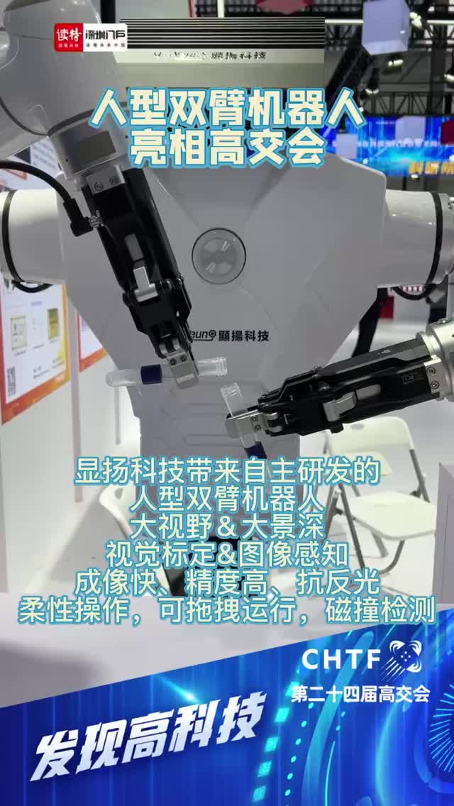 发现高科技 | 人型双臂机器人亮相高交会