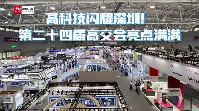 高科技闪耀深圳！第二十四届高交会亮点满满