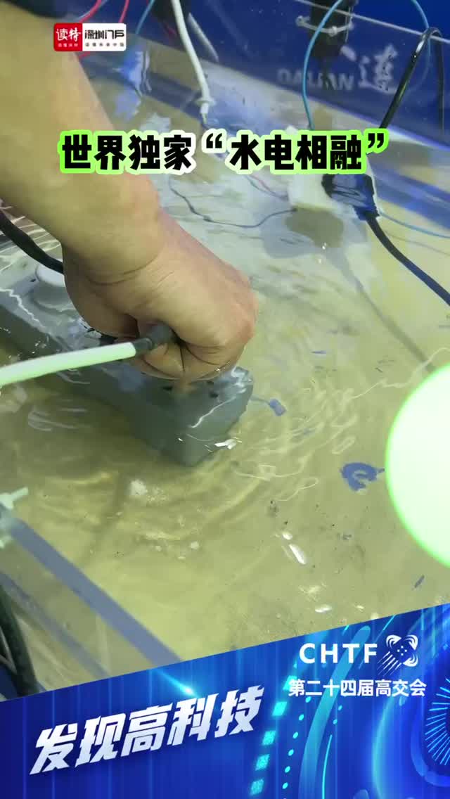 发现高科技 | 世界独家“水电相融”