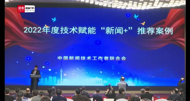 “读特AI飞卡阅读”入选中国新闻技术工作者联合会2022年度技术赋能“新闻+”推荐案例