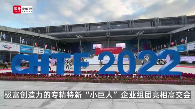 极具创造力！专精特新“小巨人”企业组团亮相高交会