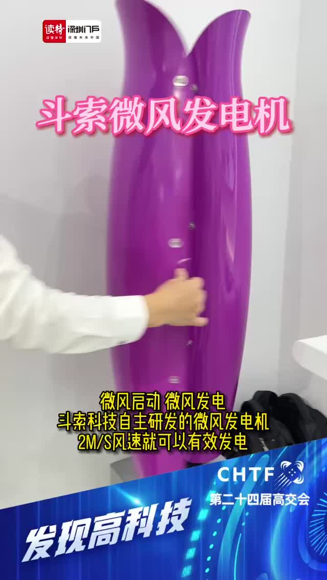 发现高科技｜斗索微风发电机 微风启动 微风发电