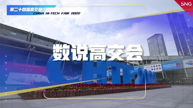 数说高交会 | 第二十四届高交会闭幕