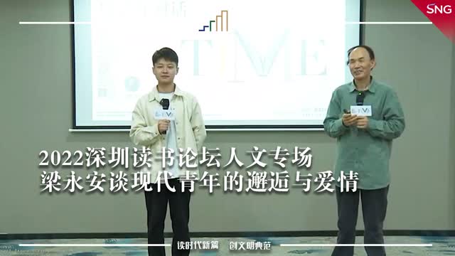 梁永安呼吁现代青年体会邂逅的美好