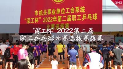 深圳第二届职工乒乓球比赛选拔赛落幕