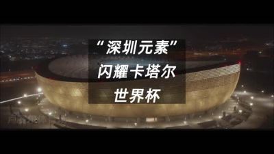 “深圳元素”闪耀卡塔尔世界杯！