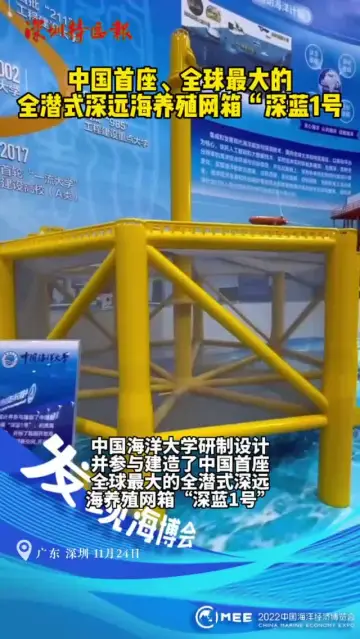 中国首座！全球最大的全潜式深远海养殖网箱“深蓝1号”
