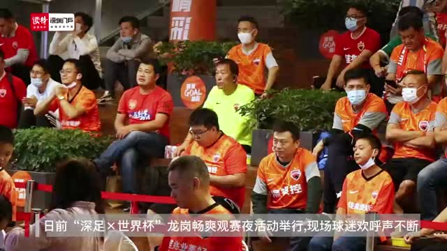 “深足×世界杯”龙岗畅爽观赛夜活动举行 现场气氛火热
