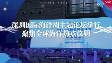 2022深圳国际海洋周主题论坛举行