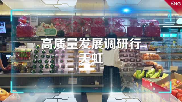 高质量发展调研行之天虹
