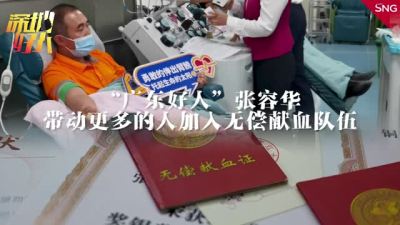 “广东好人”张容华：带动更多人加入无偿献血队伍