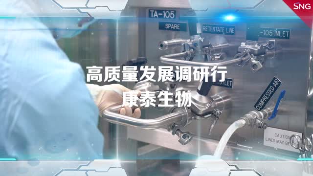 高质量发展调研行之康泰生物