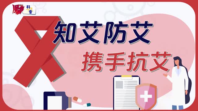 世界艾滋病日 | 24小时内阻断成功率高！关于艾滋病，你要知道这些