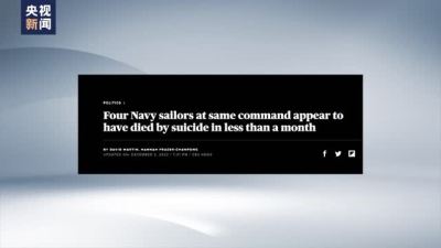 美媒：一个月之内4名美国海军士兵相继自杀