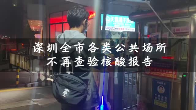 深圳小区办公场所餐饮商超不再查验核酸