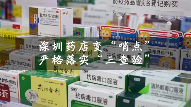 深圳药店发挥哨点作用