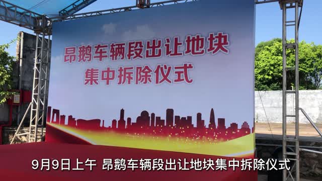 坪山区集中拆除昂鹅车辆段出让地块