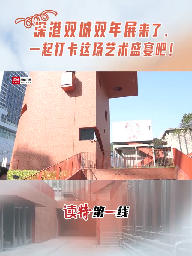 读特第一线｜深港双城双年展来了，一起打卡这场艺术盛宴吧！