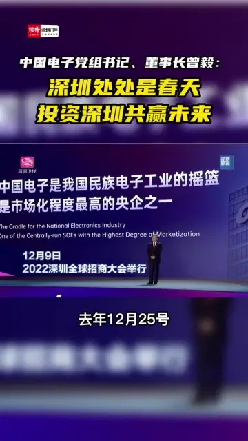 中国电子党组书记、董事长曾毅：深圳处处是春天，投资深圳共赢未来