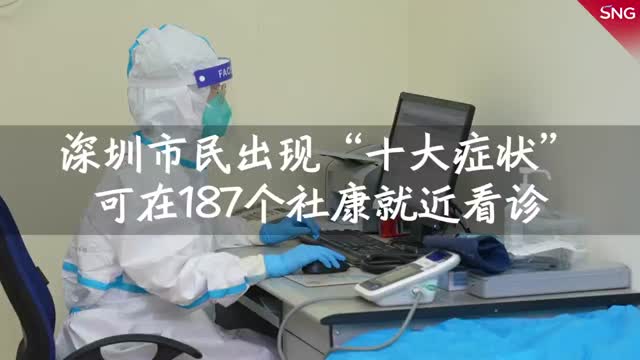 深圳社康启用187个发热诊室