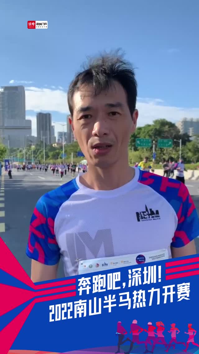 2022南山半程马拉松｜参赛选手彭先生：参加这次南马很开心很激动，可以呼吸一下新鲜空气