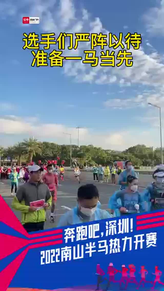 2022南山半程马拉松｜选手们严阵以待，准备一马当先