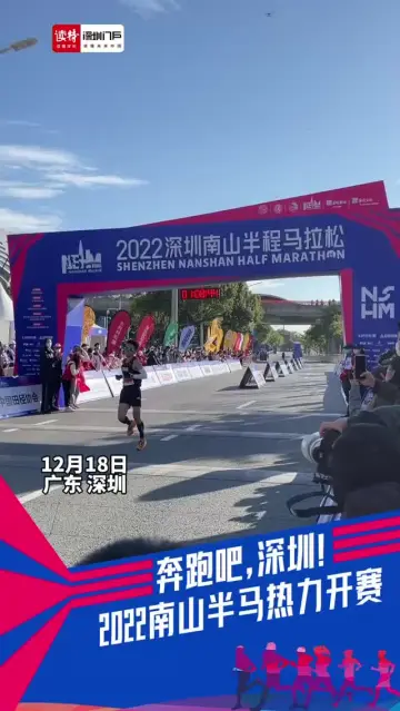 2022南山半程马拉松｜冬日的深圳虽冷，挡不住市民观赛的热情！