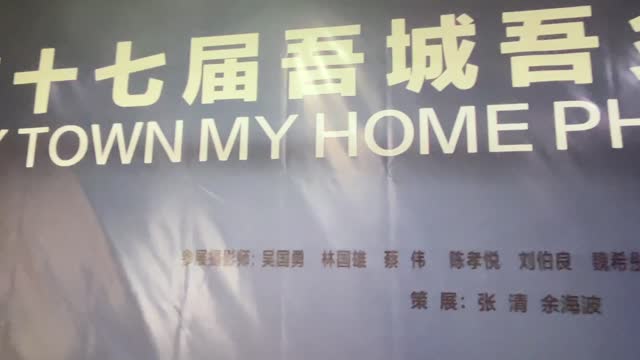 第17届“吾城吾乡”摄影年展开幕