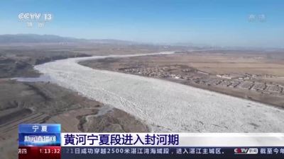 黄河宁夏段流凌堆积进入封河期 长度达83公里