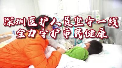 深圳医护人员坚守一线 全力守护市民健康