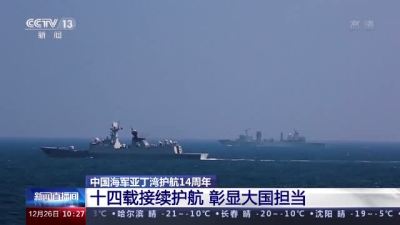 十四载接续护航亚丁湾！中国海军彰显大国担当